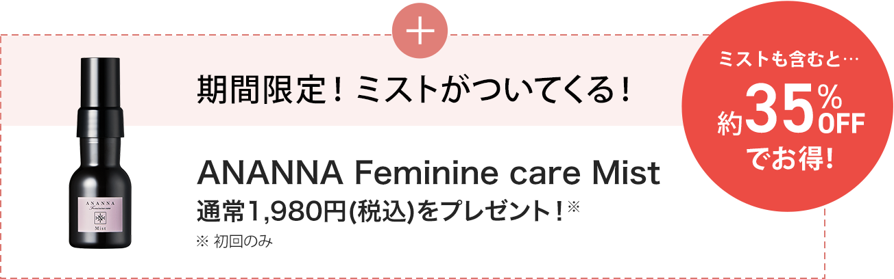 期間限定！ミストがついてくる！ANANNA Feminine care Mist 通常1,980円(税込)をプレゼント！※ 初回のみ ミストも含むと…約35%OFFでお得！